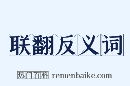 联翻反义词是什么意思的图片